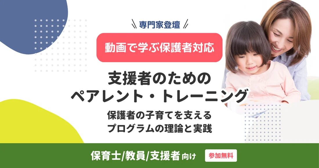 【アーカイブ配信】支援者のためのペアレント・トレーニング｜保護者の子育てを支えるプログラムの理論と実践