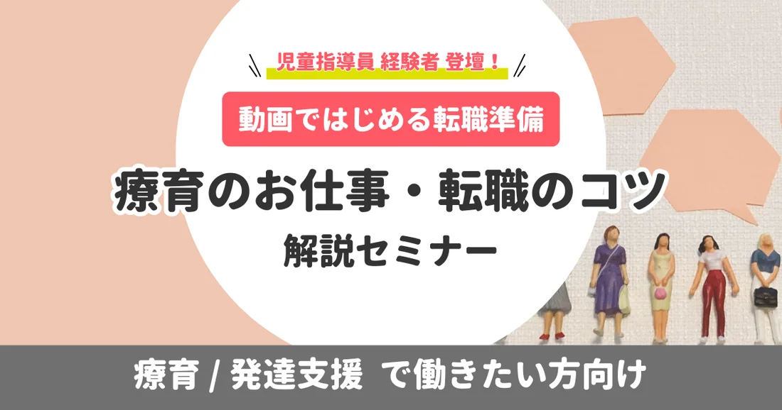 【動画ではじめる転職準備】療育のお仕事・転職のコツ解説セミナー｜療育/発達支援で働きたい方向け