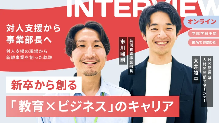 【新卒向け｜9/18(金)・9/25(金)開催】就活の視野が広がる座談会｜新卒事業部長が語る、LITALICOジュニアの現場から新規事業を創った軌跡