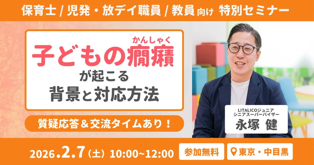 【対面開催】保育士/児発放デイ職員/教員向け特別セミナー｜子どもの癇癪（かんしゃく）が起こる背景と対応方法