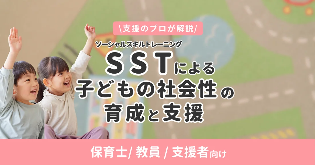 【アーカイブ配信】保育士/教員/支援者向け｜SST（ソーシャルスキルトレーニング）による子供の社会性の育成と支援