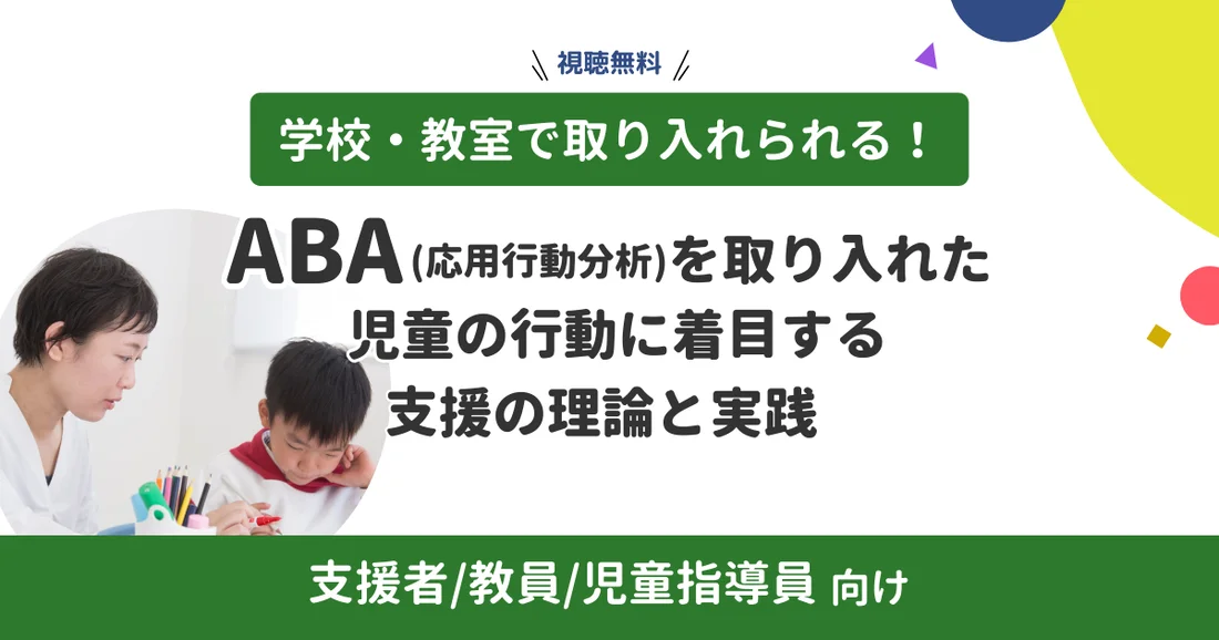 【オンデマンド配信】学級・教室で取り入れられる！ABA（応用行動分析）を取り入れた、児童の行動に着目する支援の理論と実践