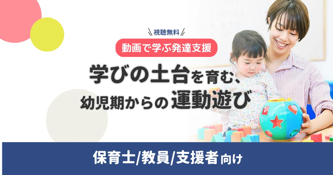 【動画で学ぶ発達支援】学びの土台を育む、幼児期からの運動遊び｜保育士/教員/支援者向け