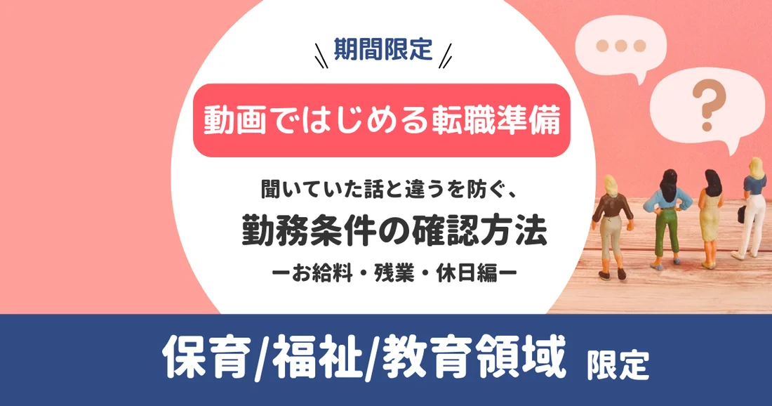 【動画ではじめる転職準備】保育/福祉/教育領域 限定｜聞いていた話と違うを防ぐ、勤務条件の確認方法ーお給料・残業・休日編ー