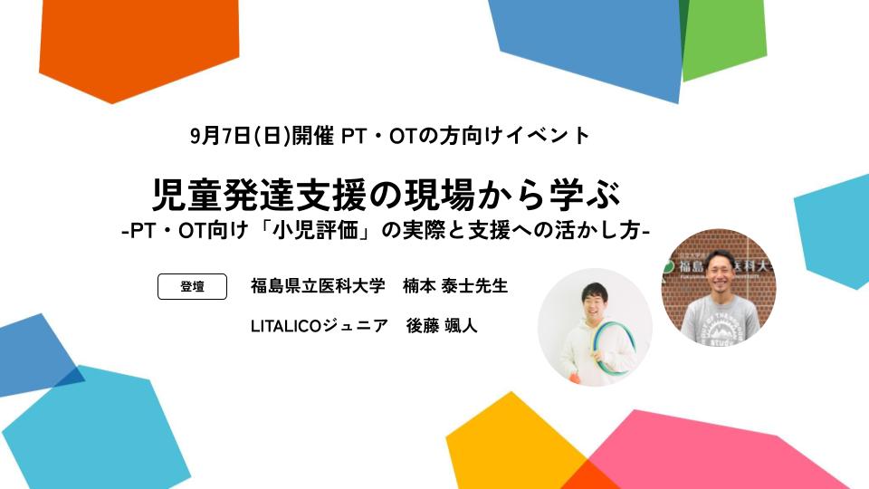 【オンライン開催 | 9/7(日)】児童発達支援の現場から学ぶ ー PT・OT向け「小児評価」の実際と支援への活かし方 ー