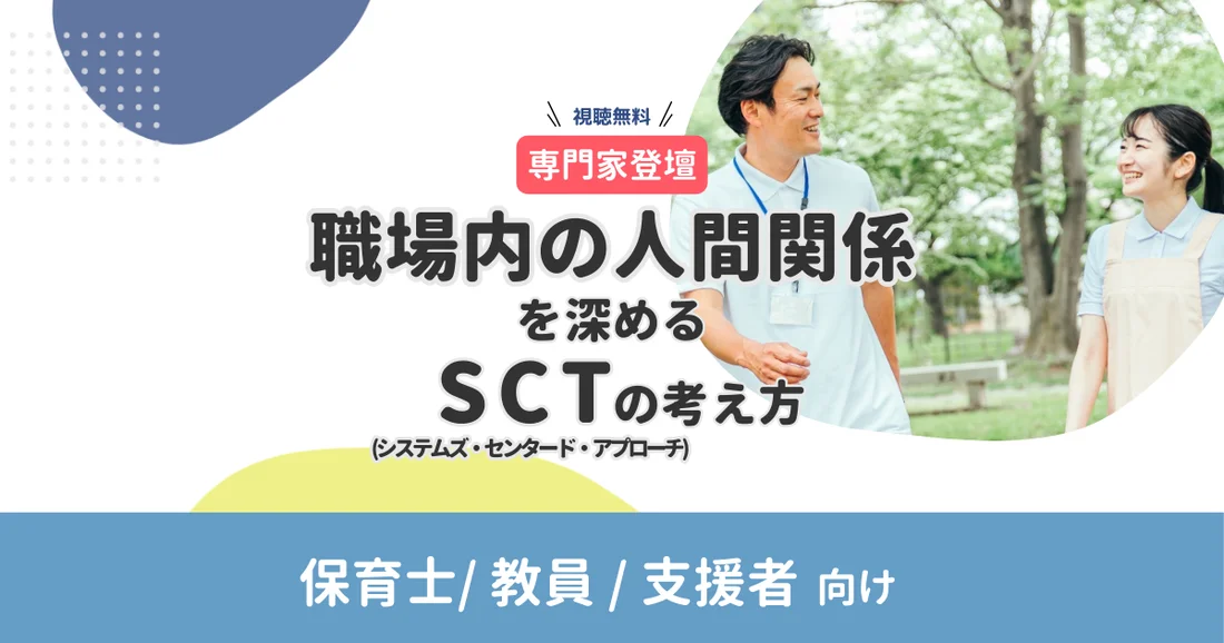 【アーカイブ配信】保育士/教員/支援者向け｜職場内の人間関係を深めるSCT(システムズ・センタード・アプローチ)の考え方【専門家登壇】