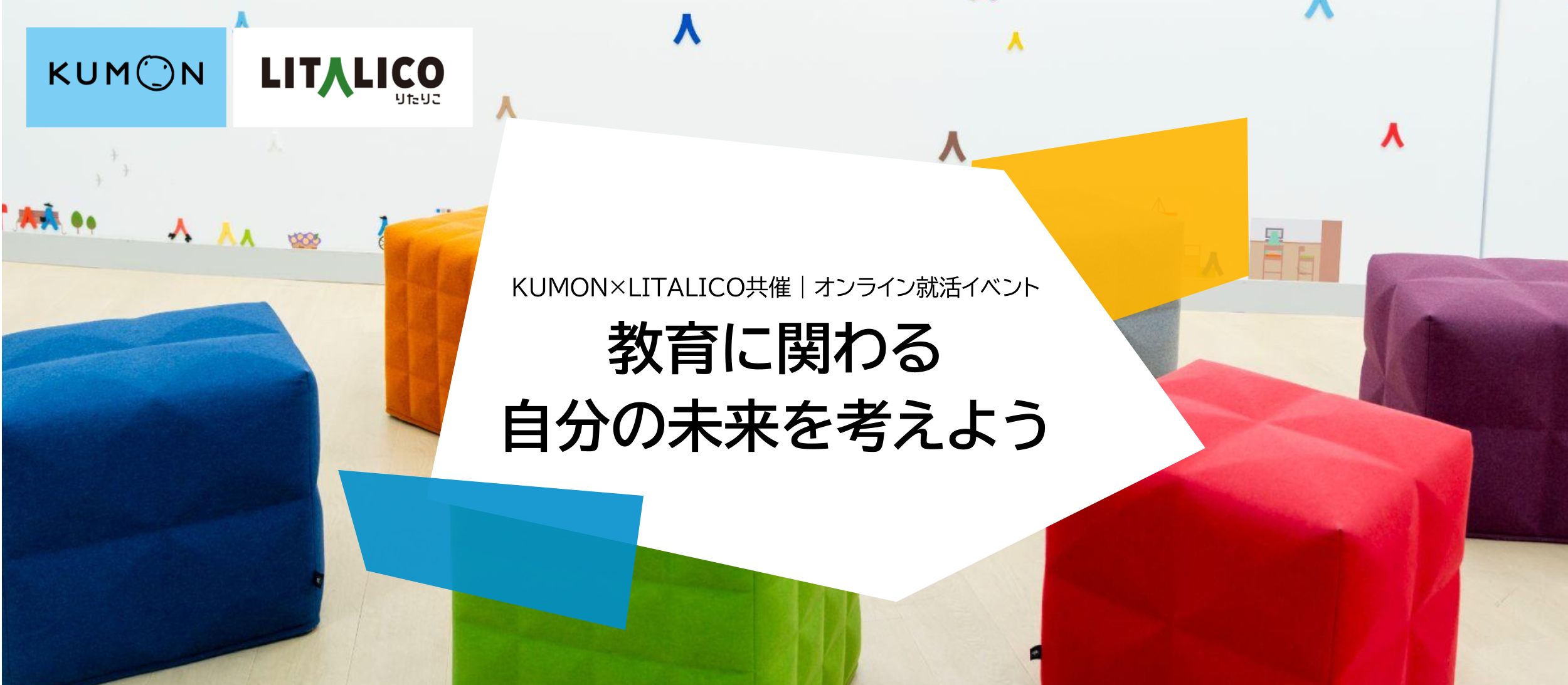 【6/10(火)オンライン開催】KUMON×LITALICO共催｜就活イベント「教育に関わる自分の未来を考えよう」