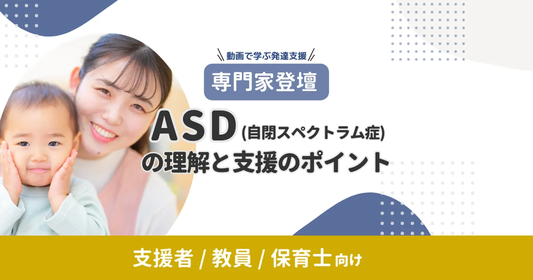 【専門家登壇】ASD（自閉スペクトラム症）の理解と支援のポイント｜動画で学ぶ発達支援