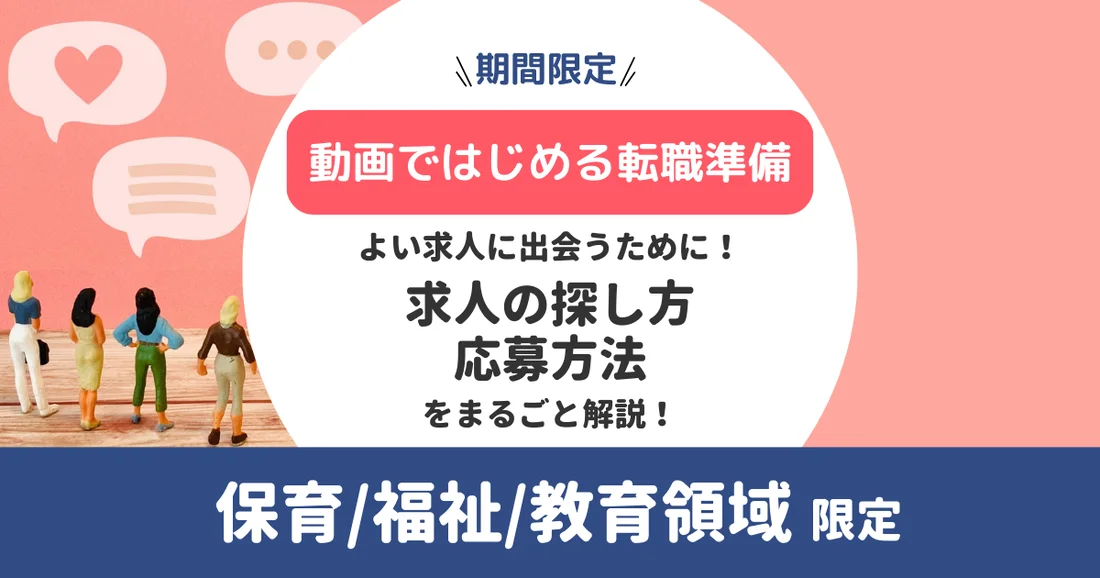 【動画ではじめる転職準備】求人の探し方・応募方法の特徴/違いをまるごと解説！保育/福祉/教育領域 限定