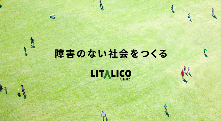 【オンライン開催】LITALICOの事業理解を深める1dayインターンシップ