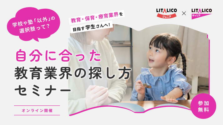 【教育/保育/療育業界志望の学生向け｜オンライン開催】学校や塾「以外」の選択肢って？自分に合った教育業界の仕事の探し方セミナー