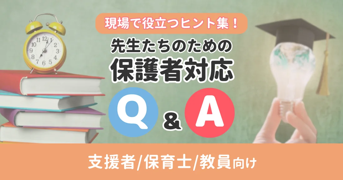 【アーカイブ配信】先生たちのための保護者対応 Q&A ｜現場で役立つヒント集