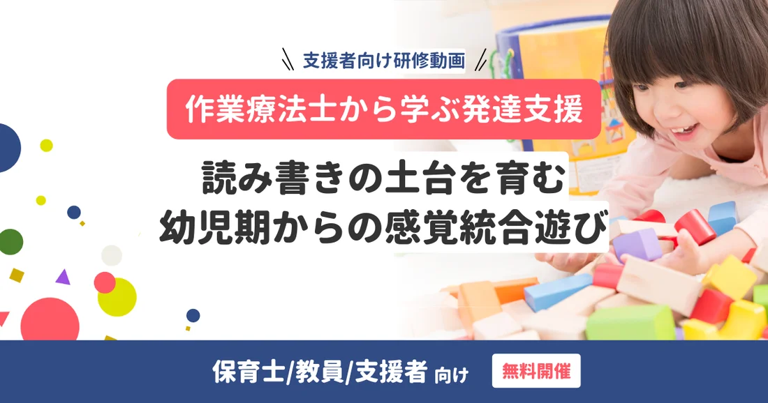 【オンデマンド配信】作業療法士から学ぶ子どもの発達支援｜読み書きの土台を育む幼児期からの感覚統合遊び