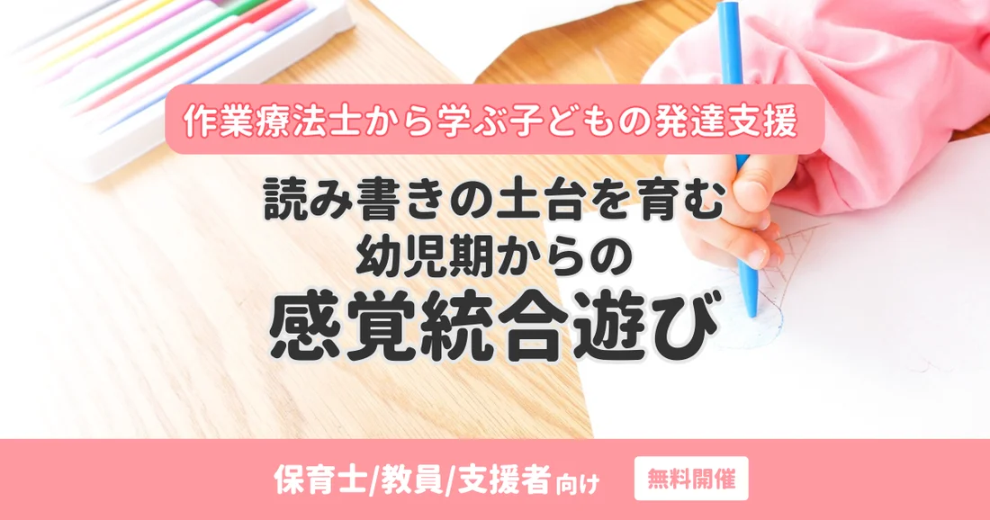 【アーカイブ配信】作業療法士から学ぶ子どもの発達支援｜読み書きの土台を育む幼児期からの感覚統合遊び