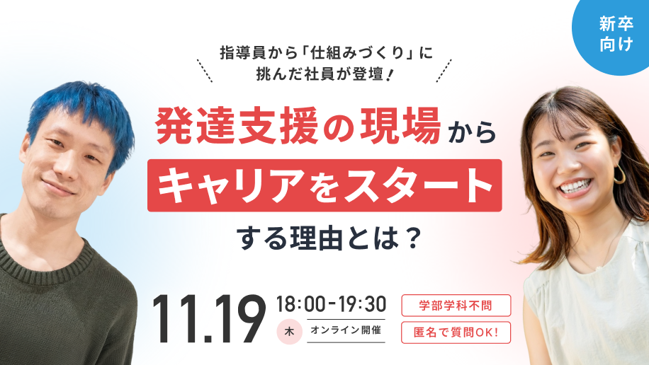 【新卒向け｜11/19(木)開催】LITALICOジュニア社員座談会｜指導員から「仕組みづくり」に挑んだ社員が登壇！発達支援の現場からキャリアをスタートする理由とは？
