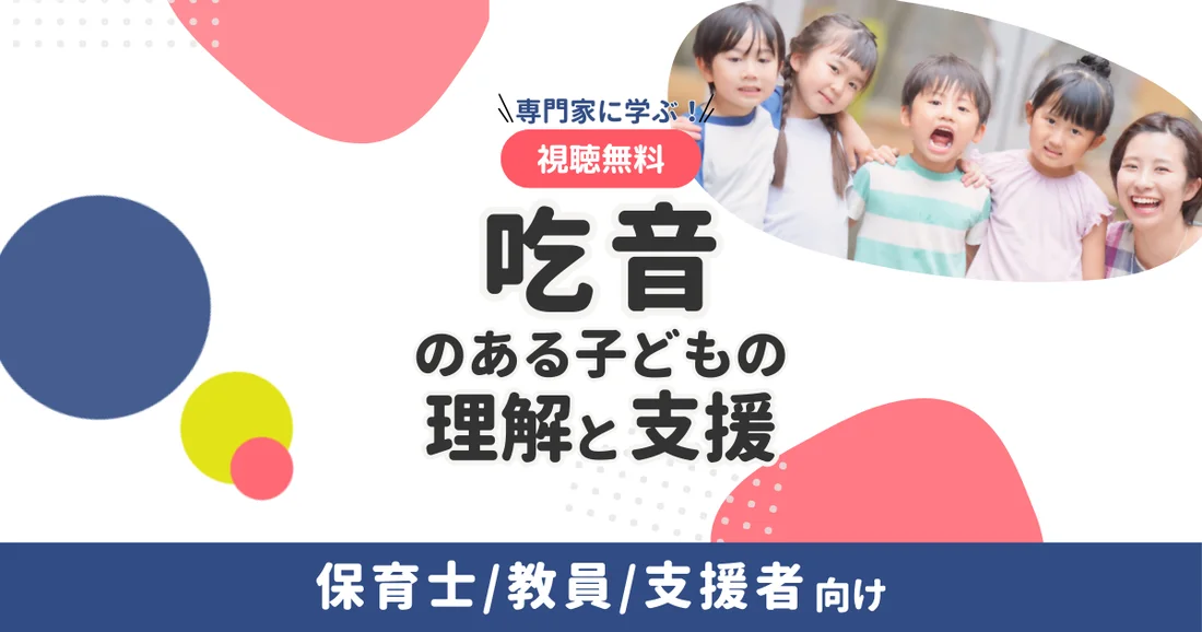 【アーカイブ配信】専門家に学ぶ！吃音のある子どもの理解と支援（保育士/教員/支援者向け）