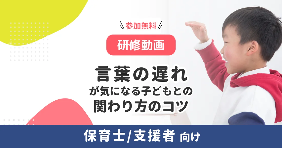 【研修動画】言葉の遅れが気になる子どもとの関わり方のコツ（専門家から学ぶ発達支援）保育士/支援者向け