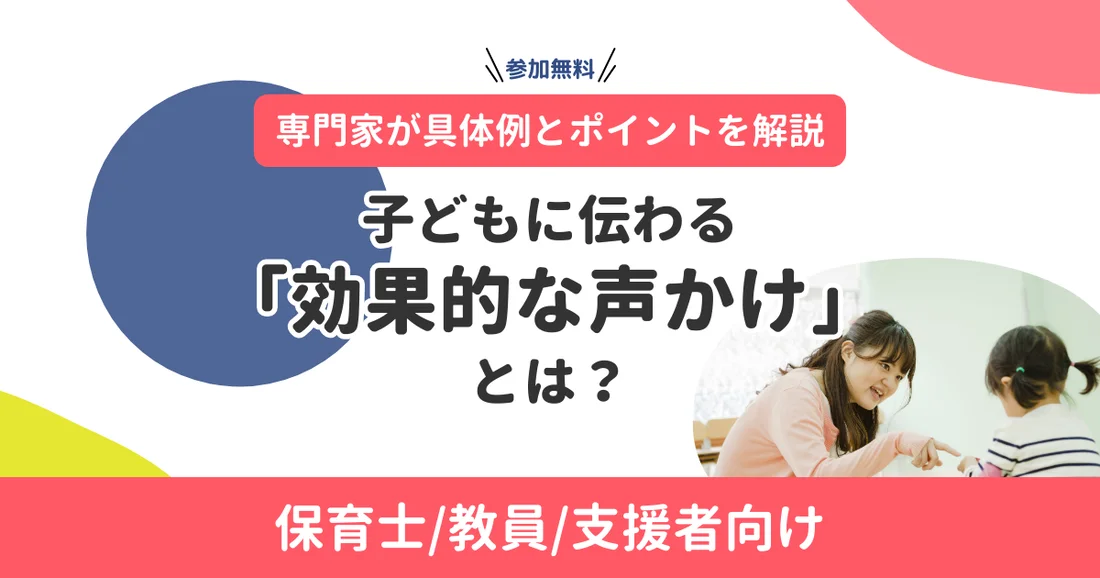 【オンデマンド配信】保育士/教員/支援者向け｜子どもに伝わる「効果的な声かけ」とは？専門家が具体例とポイントを解説